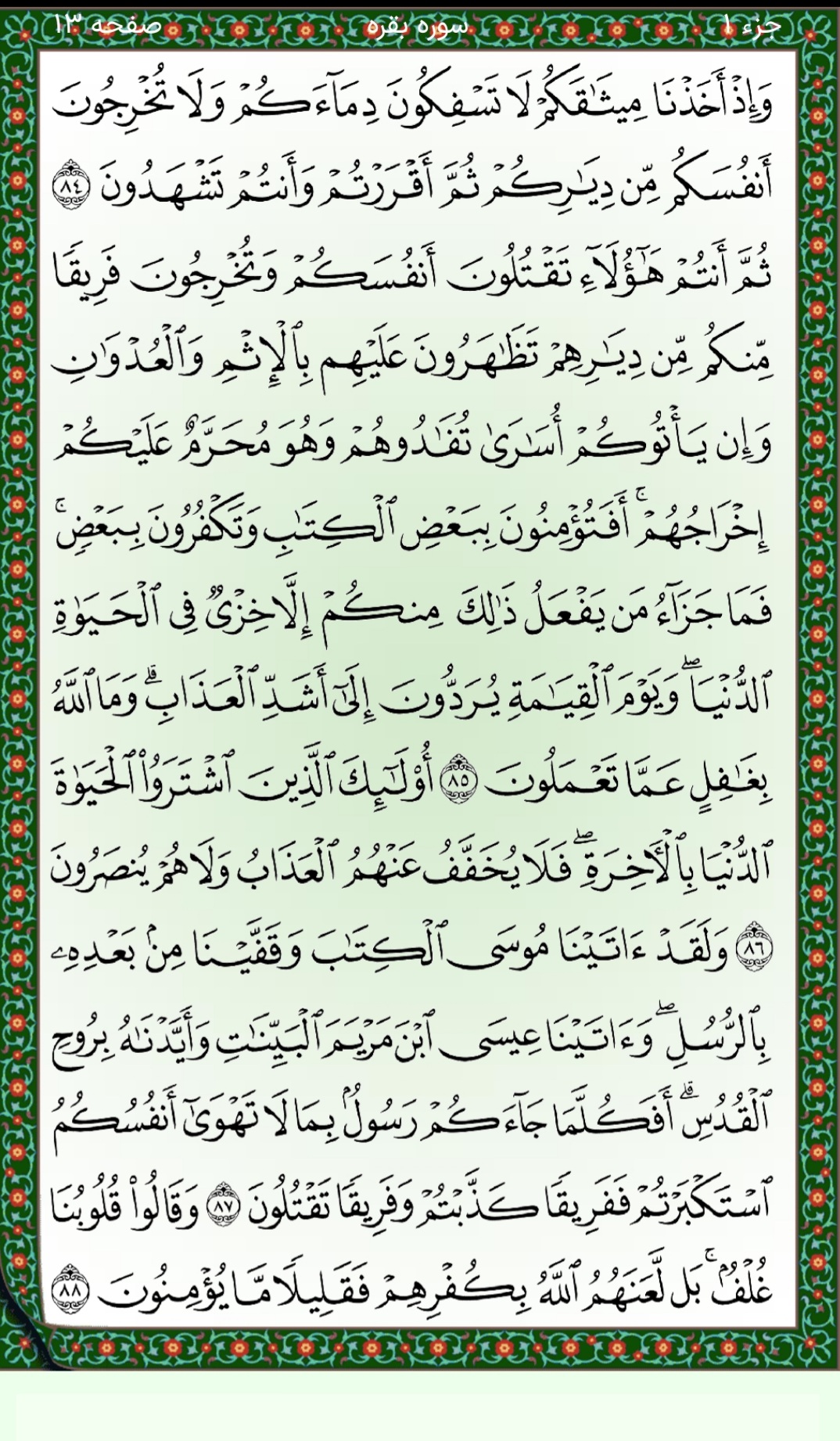 سوره بقره آیات ۸۴ تا ۸۸