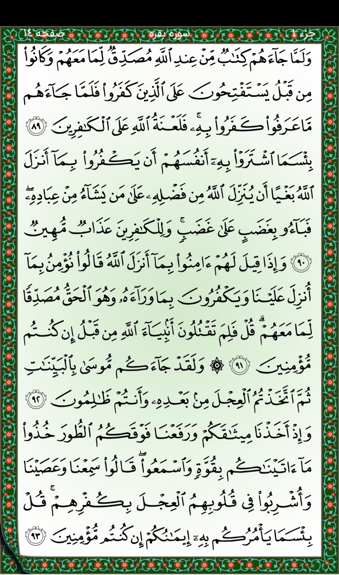 سوره بقره آیات ۸۹ تا ۹۳