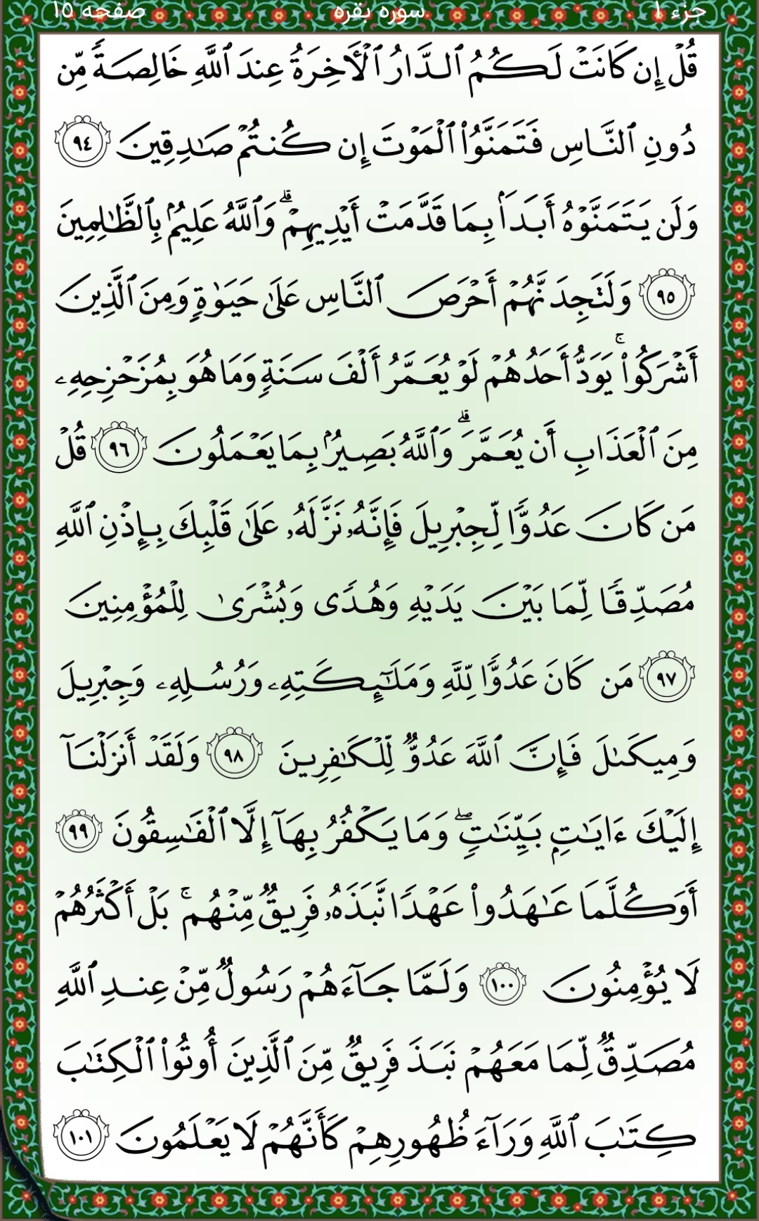 سوره بقره آیات ۹۴ تا۱۰۱