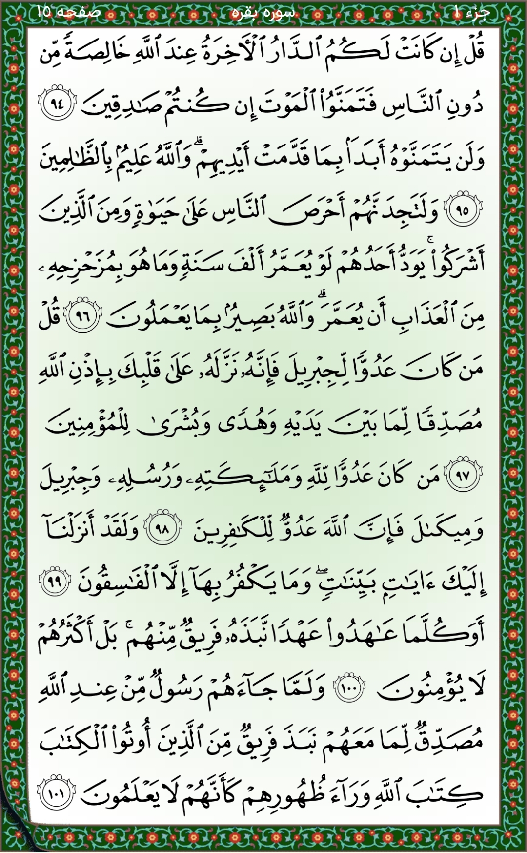 سوره بقره آیات ۹۴تا۱۰۱