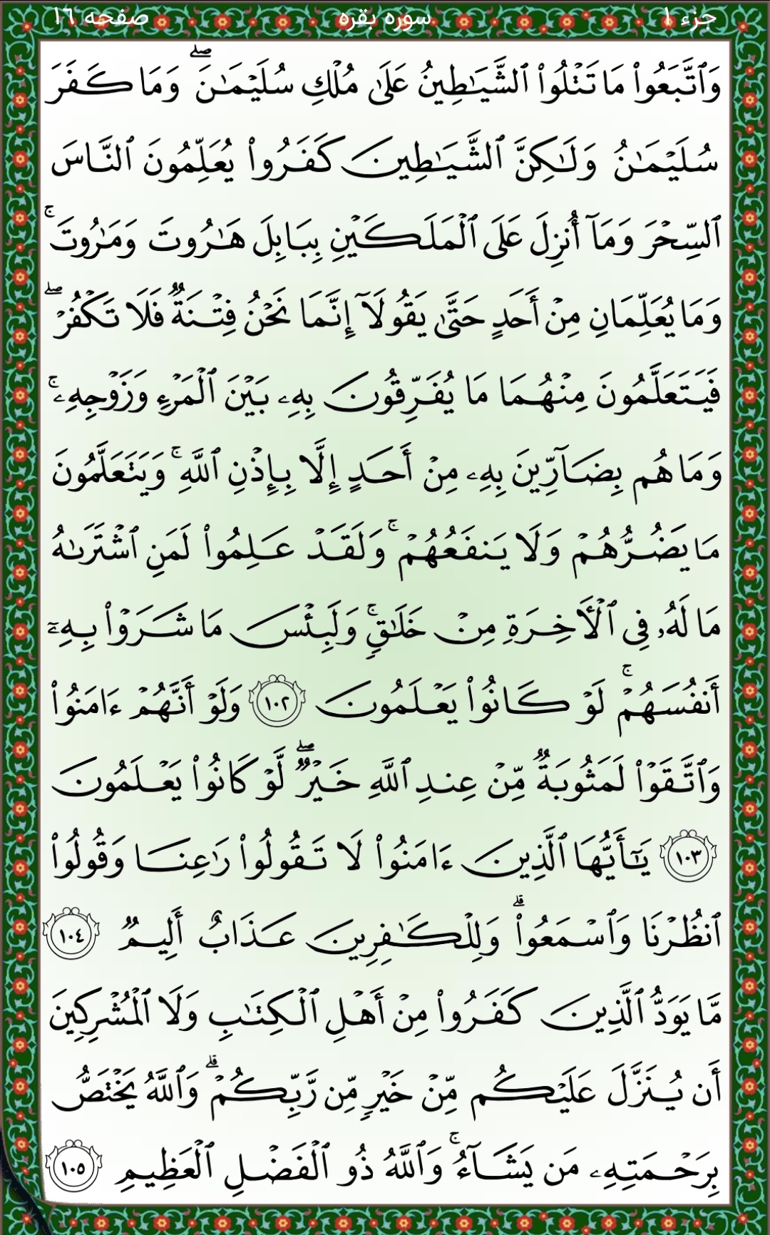 سوره بقره آیات ۱۰۲تا۱۰۵