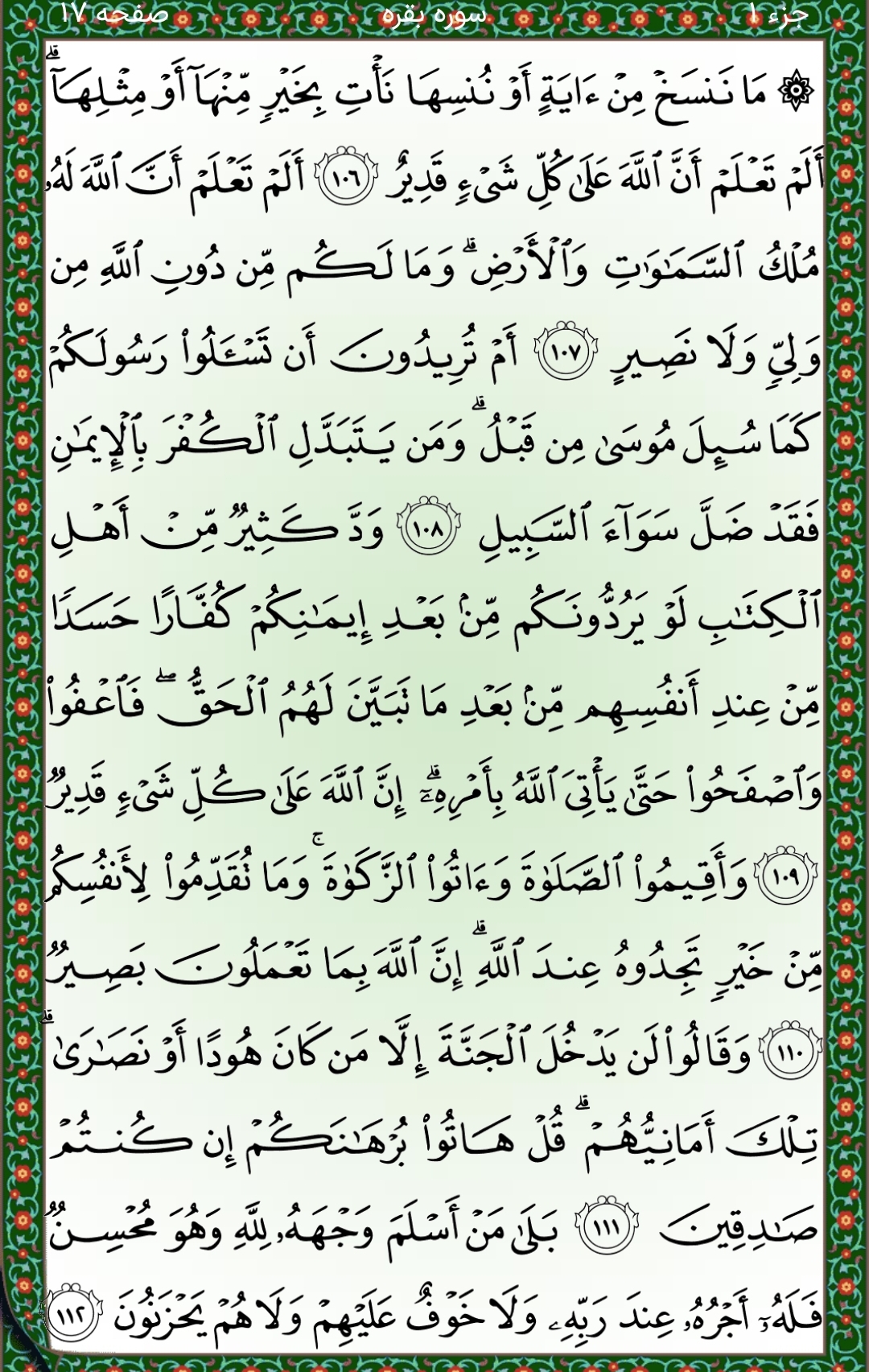 سوره بقره آیات ۱۰۶تا۱۱۲