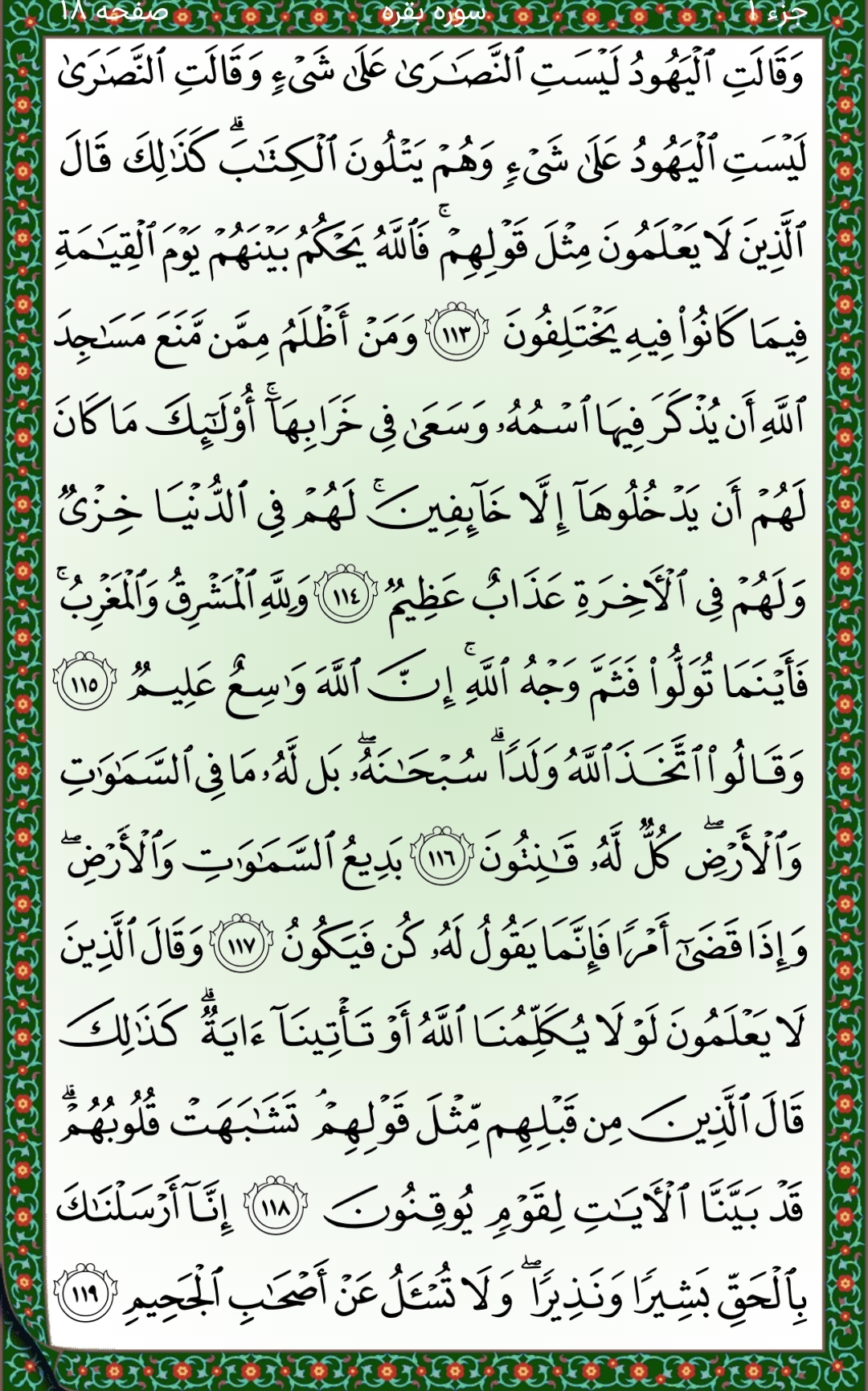 سوره بقره آیات ۱۱۳تا۱۱۹