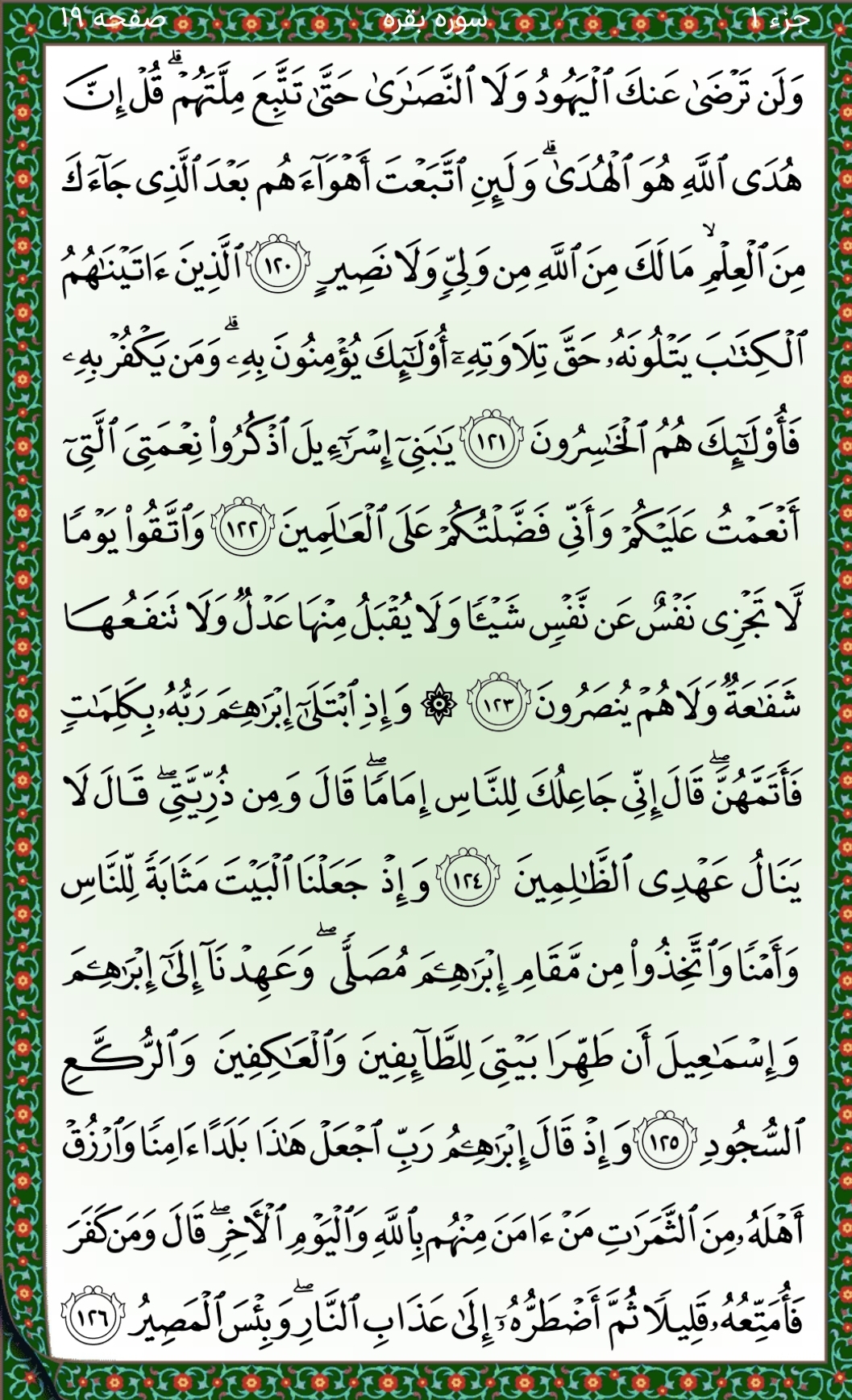 سوره بقره آیات۱۲۰تا۱۲۶