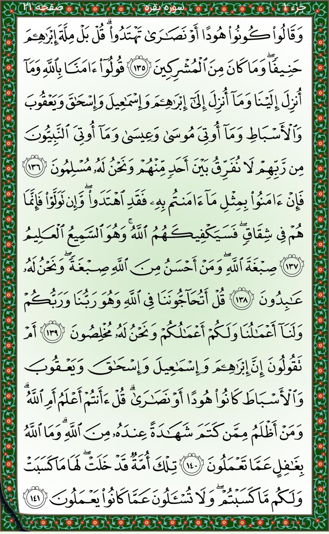 سوره بقره آیات ۱۳۵تا۱۴۱