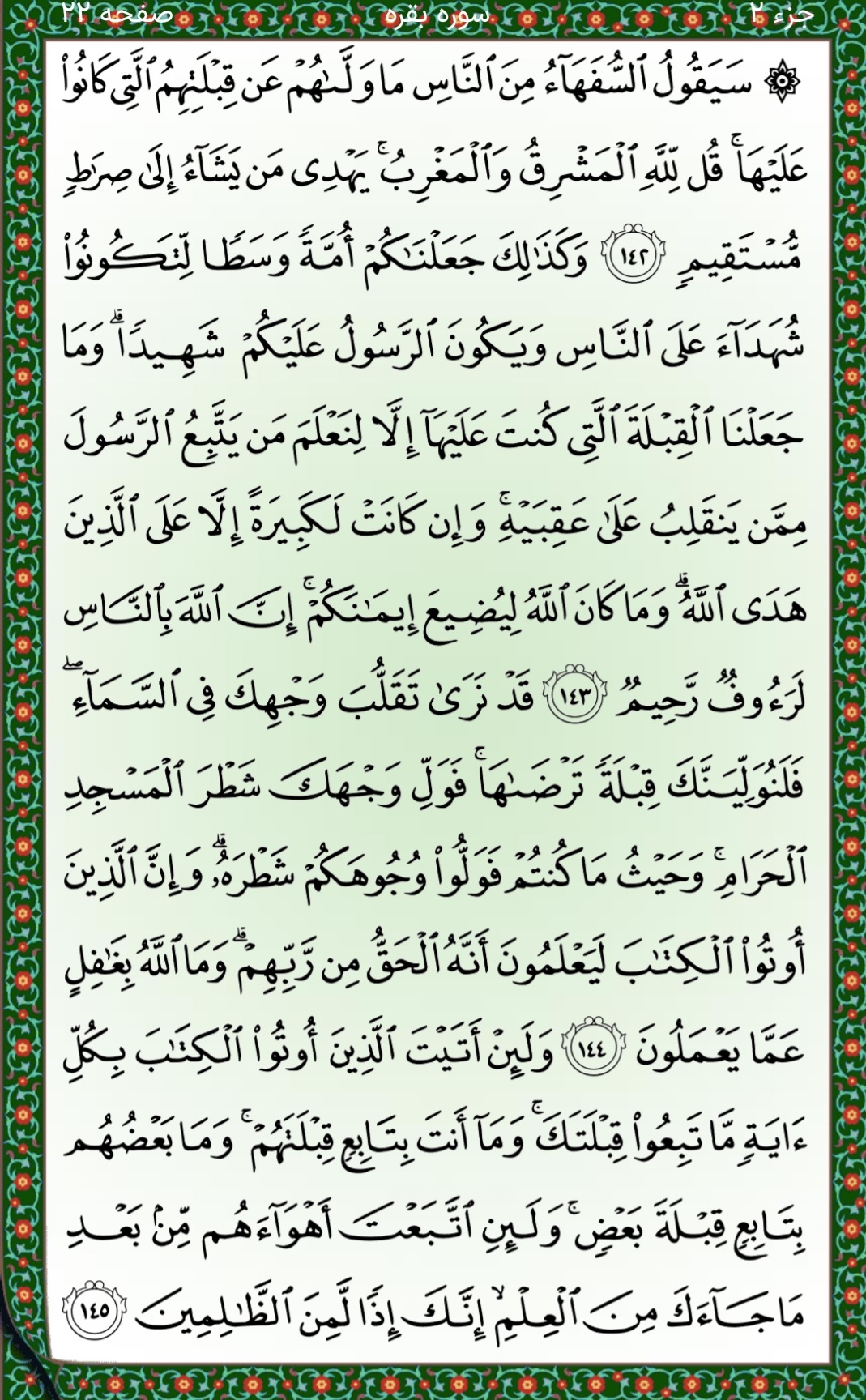 سوره بقره ایات ۱۴۲تا ۱۴۵