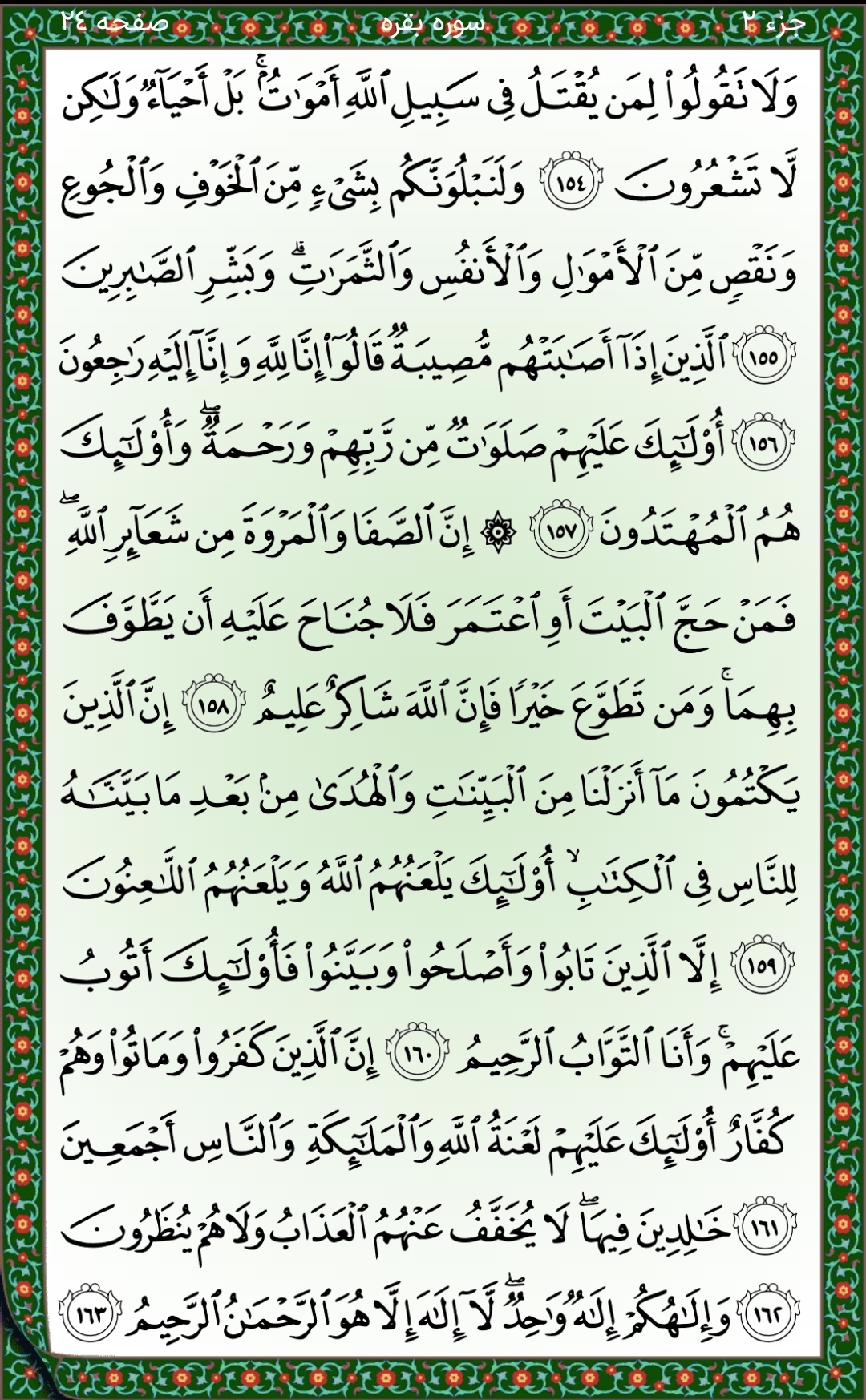 سوره بقره آیات ۱۵۴تا۱۶۳