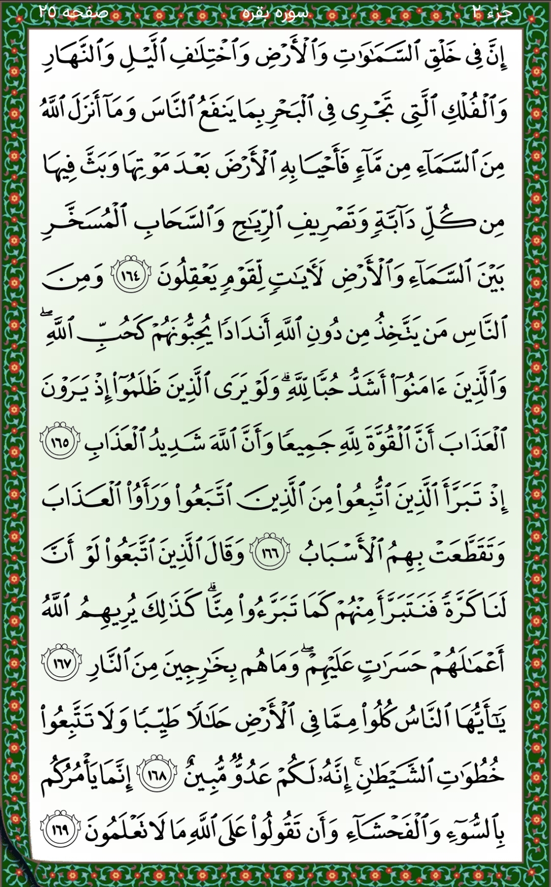 سوره بقره آیات ۱۶۴تا۱۶۹