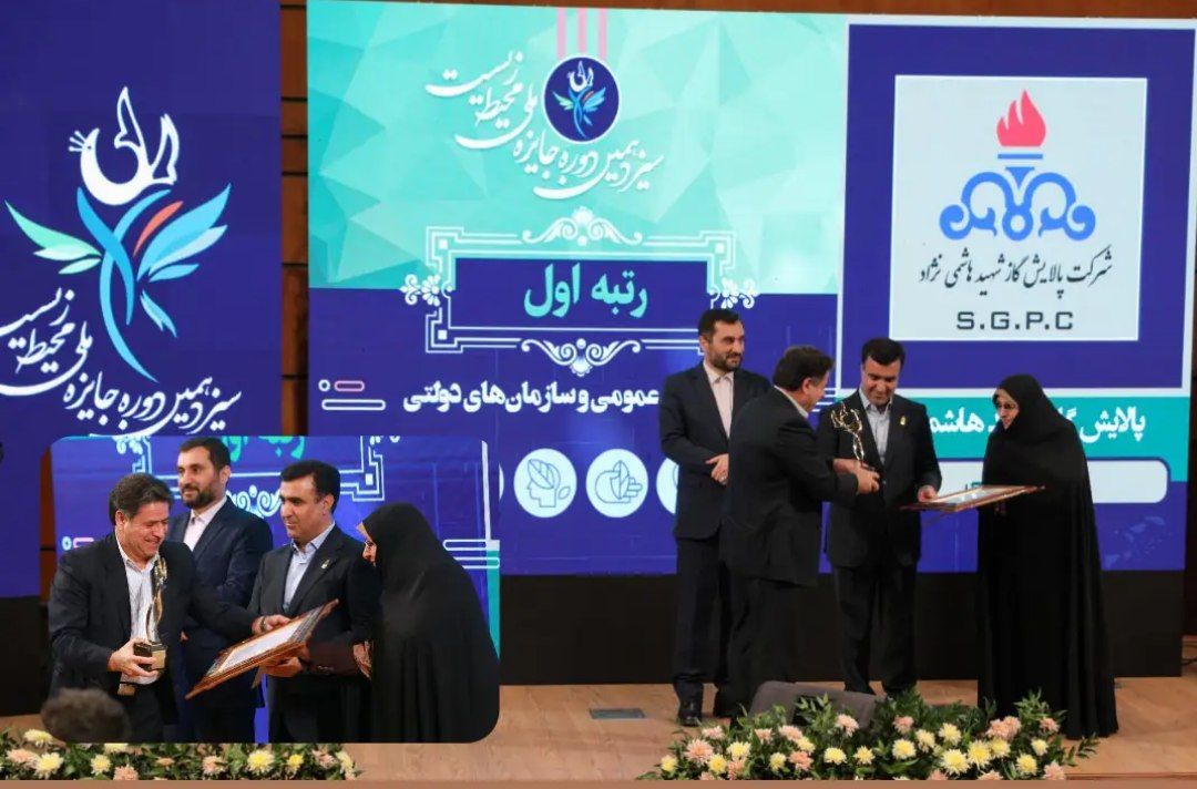 جایزه ملی محیط زیست به پالایشگاه سرخس رسید