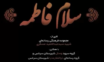 نماهنگ «سلام فاطمه» منتشر شد