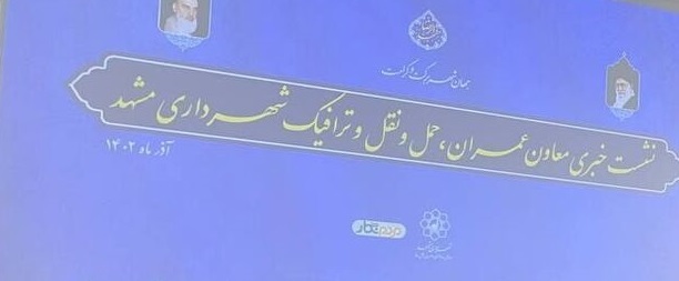 انجام روزانه ۷ میلیون سفر درون‌شهری در مشهد
