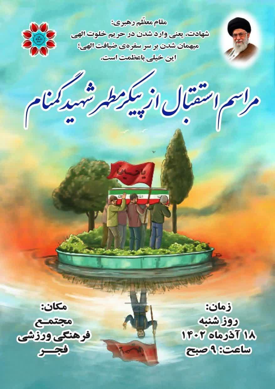 نیشابور میزبان شهید گمنام فاطمی