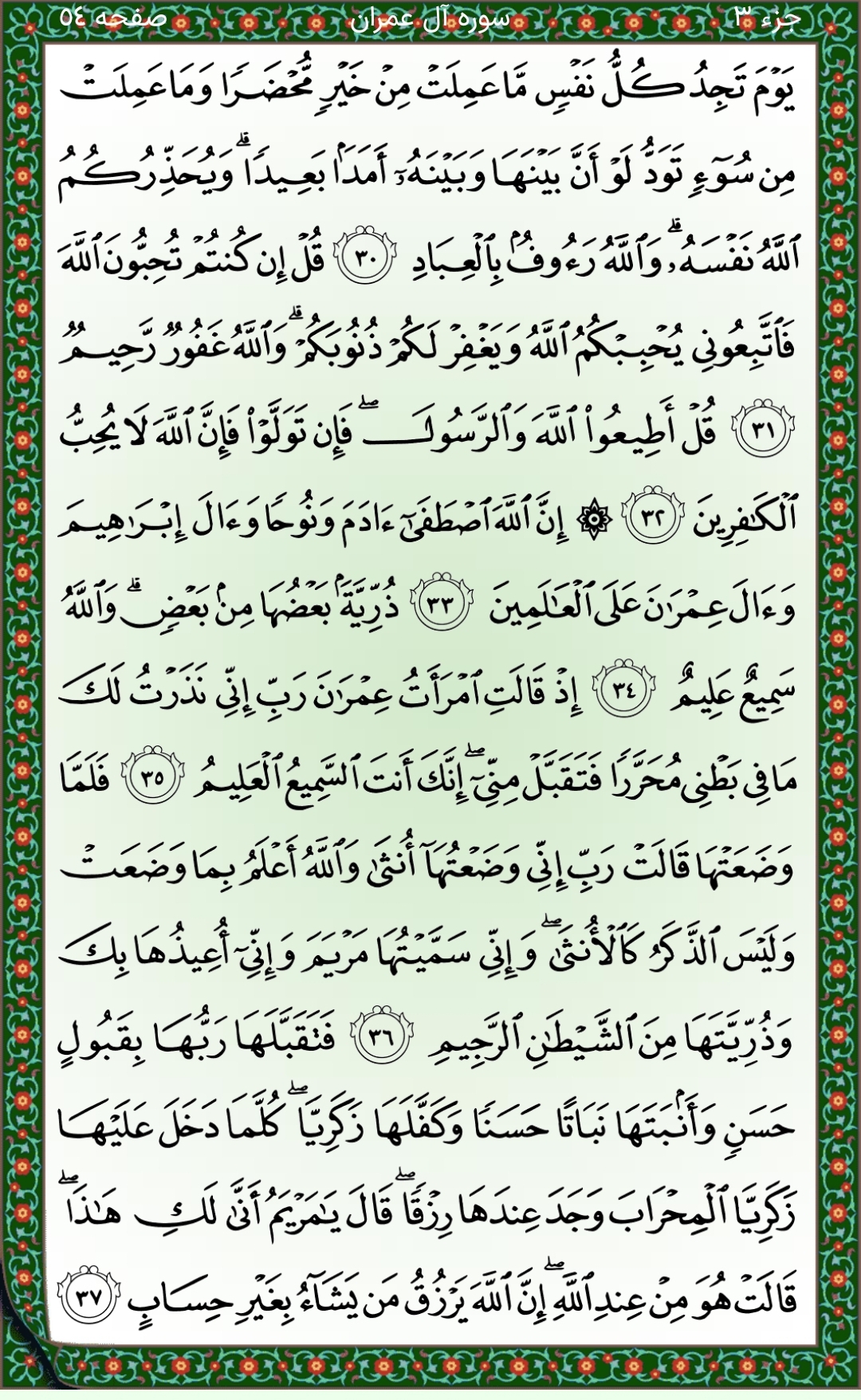 سوره آل‌عمران صفحه ۵۴