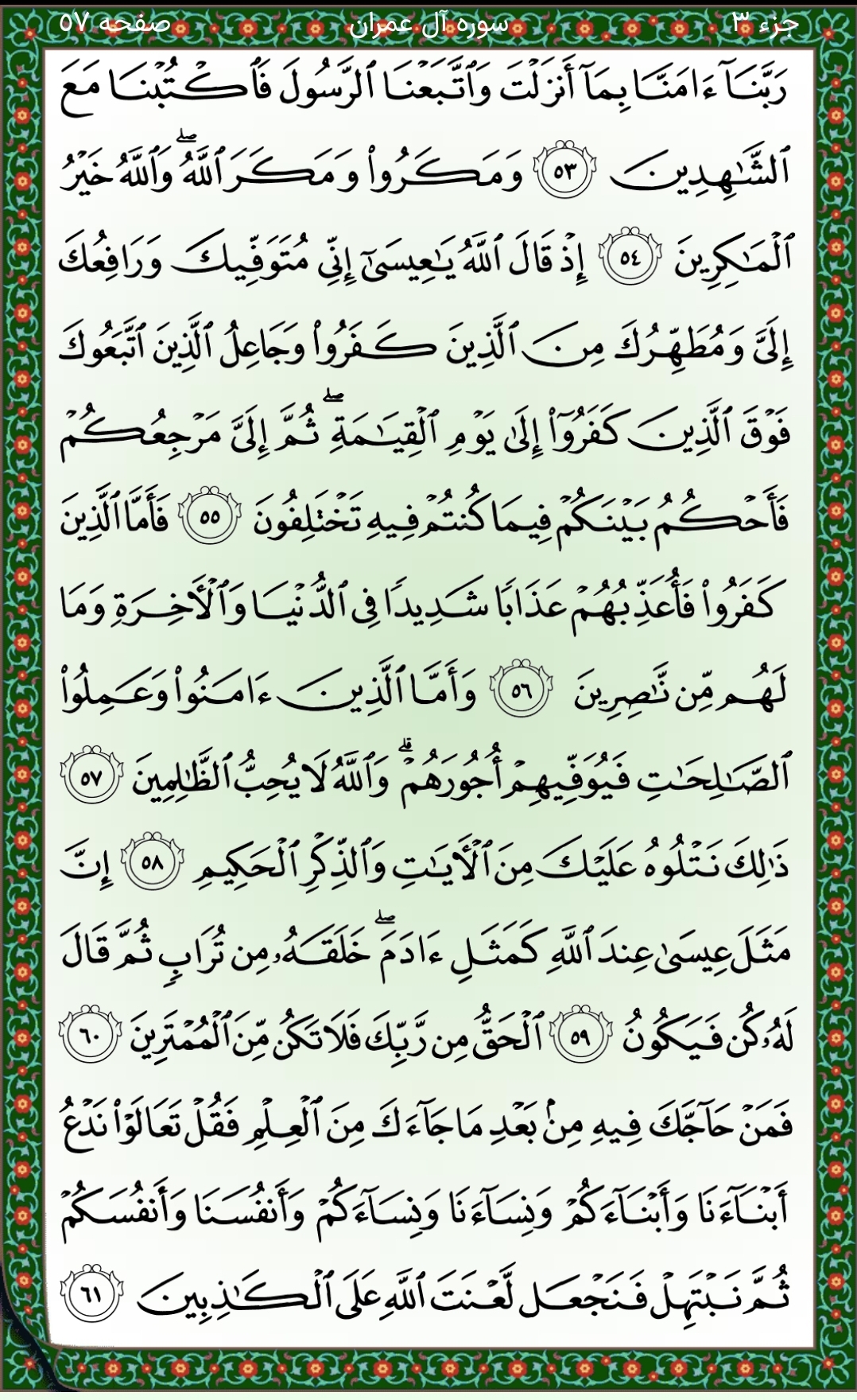 سوره‌ آل عمران‌ صفحه ۵۷