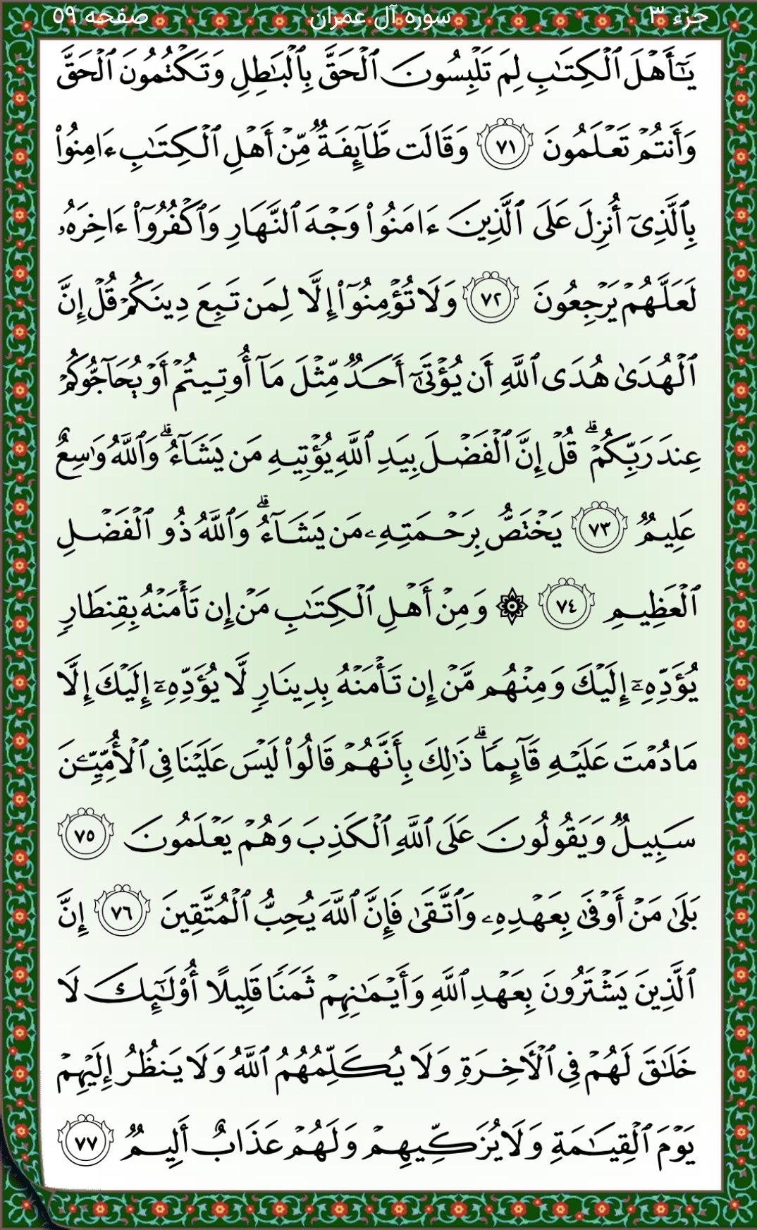 سوره آل‌عمران صفحه ۵۹