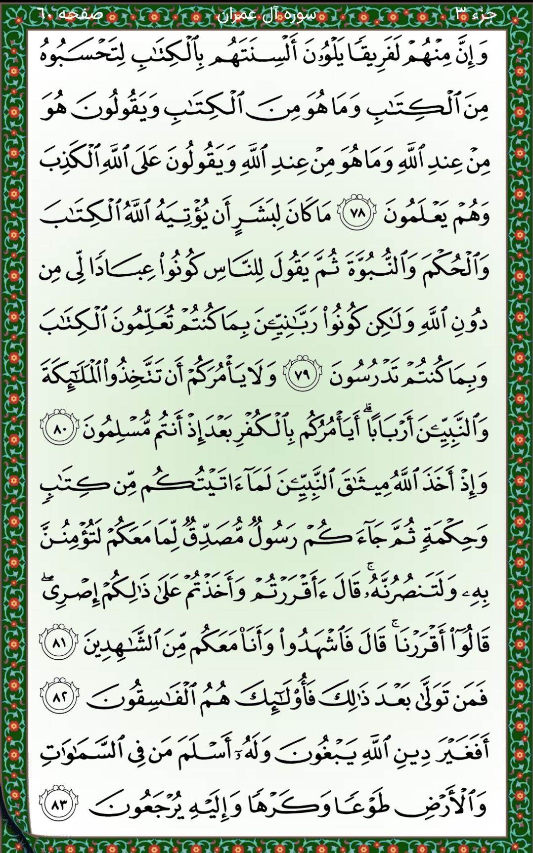 سوره آل‌عمران صفحه ۶۰