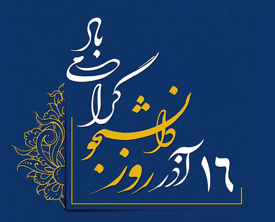 زنده‌بودن دانشگاه‌ها به‌واسطه حضور دانشجوها است