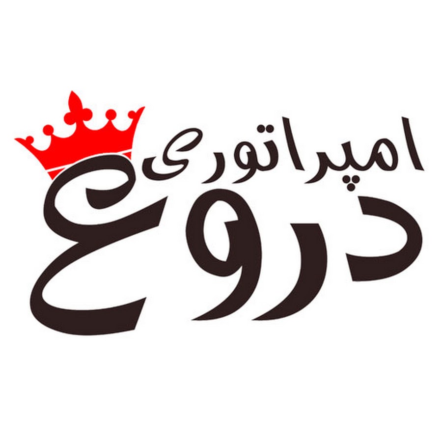 شکست امپراتوری دروغ در برابر سواد رسانه‌ای