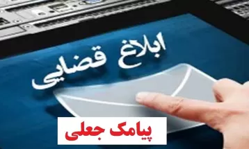 کلاهبرداري با پيامک جعلي ثنا در کاشمر