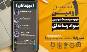 نخستین رویداد تربیت مربی سواد رسانه‌ای در سبزوار