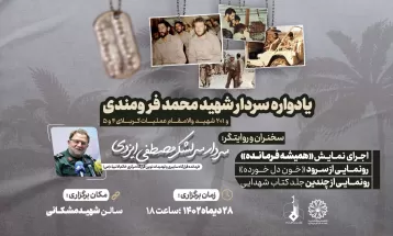 برگزاری یادواره سردار شهید محمد فرومندی در سبزوار