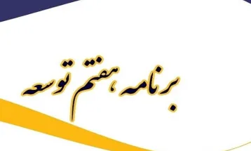 مقدمه قانون برنامه هفتم پیشرفت جمهوری اسلامی ایران