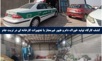 کشف کارگاه غیرمجاز تولید خوراک دام