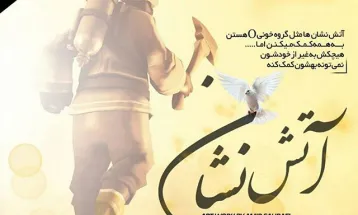 ضرورت رفع موانع آتش‌نشانی