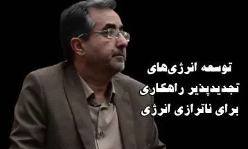 توسعه انرژی‌های تجدیدپذیر راهکاری برای حل ناترازی انرژی