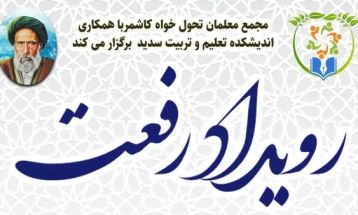 «رفعت»؛ روایت فعالان عرصه تعلیم‌وتربیت کاشمر