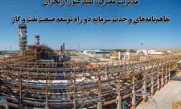 مدیریت مصرف، کلید عبور از بحران