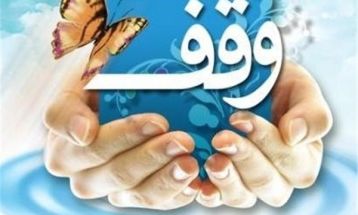 وقفی برای امام زمان (عج) در نیشابور