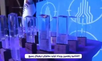 پنجمین رویداد تولید محتوای دیجیتال بسیج