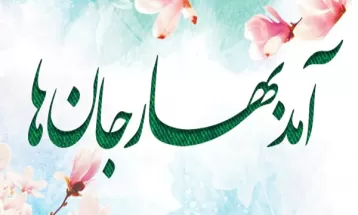 آمد بهار جان‌ها