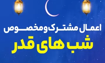 اعمال مشترک و مخصوص شب‌های قدر