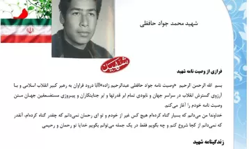 فرازی از وصیت‌نامه شهید محمد جواد حافظی