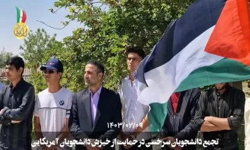 تجمع دانشجویان سرخسی در حمایت از دانشجویان‌ آمریکایی
