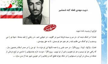 وصیت‌نامه شهيد مهدی قلعه کته شمشیر