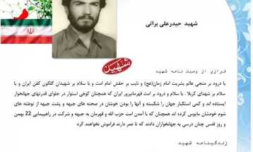 وصیت‌نامه شهيد حیدرعلی براتی