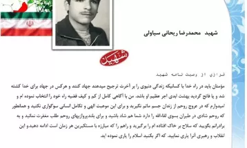 وصیت‌نامه شهيد محمدرضا ریحانی سیاولی