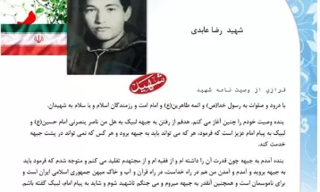 وصیت‌نامه شهید رضا عابدی: