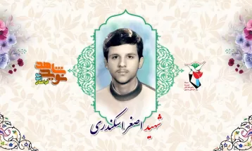 وصیت‌نامه شهيد اصغر اسکندری