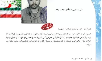 وصیت‌نامه شهيد علیرضا آدینه محمدزاده