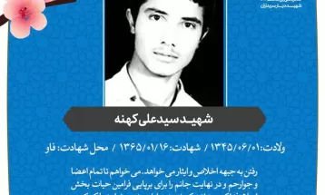وصیت‌نامه شهيد سیدعلی کهنه