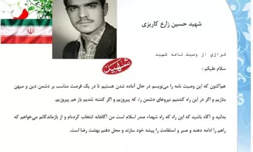 وصیت‌نامه شهيد حسین زارع کاریزی