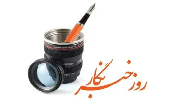 تبریک فرمانده سپاه امام رضا (ع) به خبرنگاران
