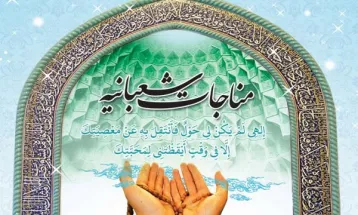 فرازی از مناجات شعبانیه