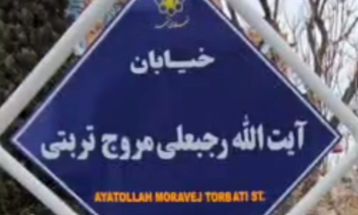 نام‌گذاری خیابانی در مشهد به نام آیت‌الله مروج