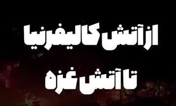 از آتش کالیفرنیا تا آتش غزه!