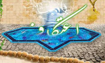 اعتکاف ۵۰هزار دانش‌آموز در خراسان رضوی